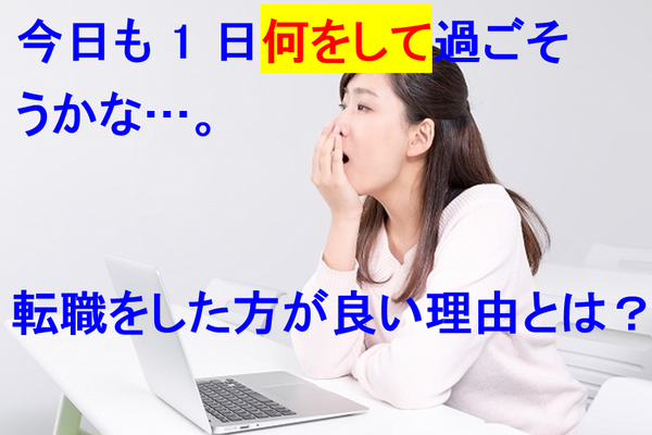 仕事が暇すぎて会社を辞めたい人必読 今すぐ転職を考えた方がいい3つの理由 ビジネス スキル習得ブログ