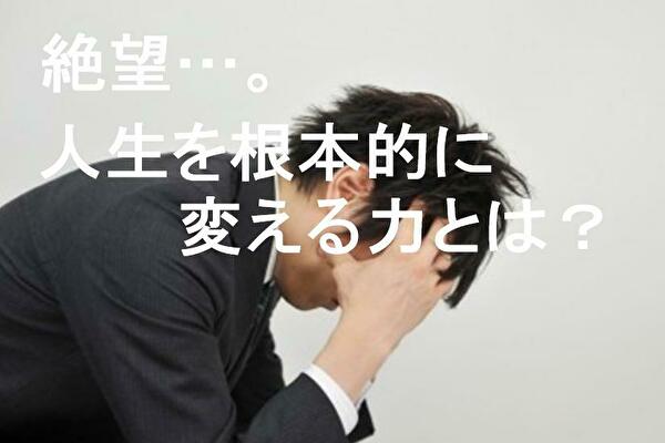 今の会社に希望がもてない！ 仕事で絶望した時にこそ人生を根本的に変える力が得られる理由 ビジネス・スキル習得ブログ
