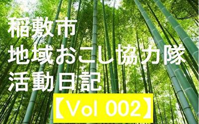 稲敷市 地域おこし協力隊‐【Vol 002】
