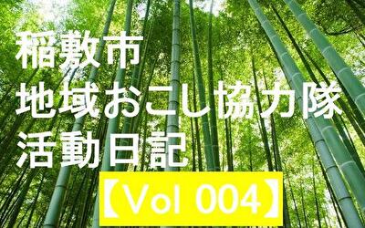 稲敷市 地域おこし協力隊‐【Vol 004】