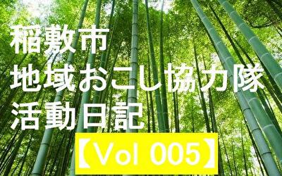 稲敷市 地域おこし協力隊‐【Vol 005】