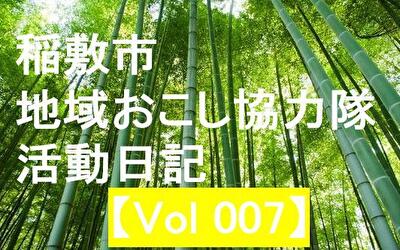 稲敷市 地域おこし協力隊‐【Vol 007】