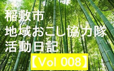 稲敷市 地域おこし協力隊‐【Vol 008】