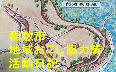 稲敷市 地域おこし協力隊‐【Vol 009】