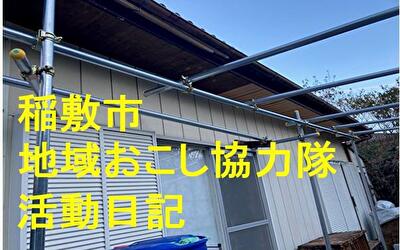 稲敷市 地域おこし協力隊‐【Vol 037】