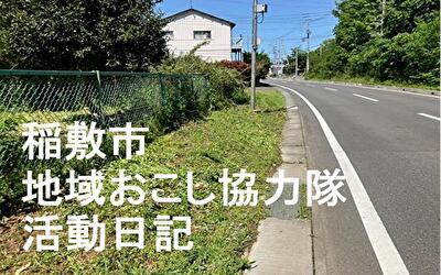 稲敷市 地域おこし協力隊‐【Vol 049】