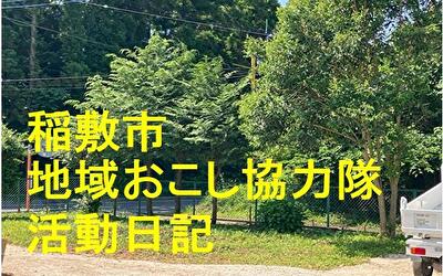 稲敷市 地域おこし協力隊‐【Vol 052】