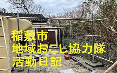 稲敷市 地域おこし協力隊‐【Vol 055】