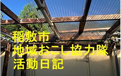 稲敷市 地域おこし協力隊‐【Vol 059】