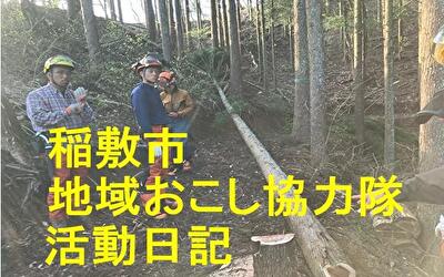 稲敷市 地域おこし協力隊‐【Vol 064】