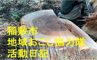 稲敷市 地域おこし協力隊‐【Vol 068】