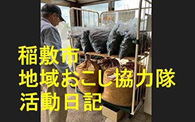 稲敷市 地域おこし協力隊‐【Vol 069】