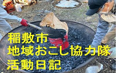 稲敷市 地域おこし協力隊‐【Vol 074】