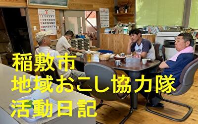 稲敷市 地域おこし協力隊‐【Vol 076】
