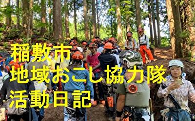 稲敷市 地域おこし協力隊‐【Vol 079】