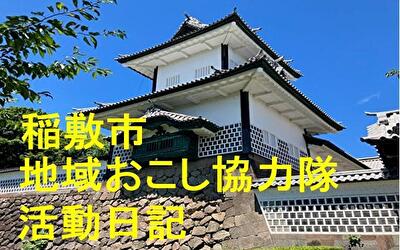 稲敷市 地域おこし協力隊‐【Vol 080】