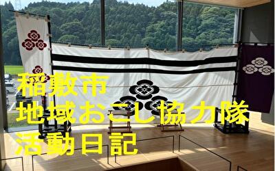稲敷市 地域おこし協力隊‐【Vol 082】