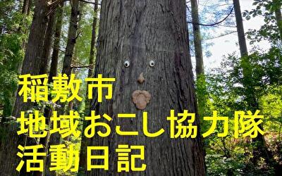 稲敷市 地域おこし協力隊‐【Vol 083】