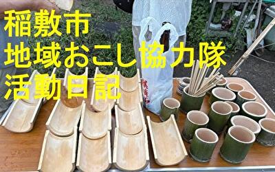 稲敷市 地域おこし協力隊‐【Vol 084】