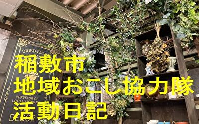 稲敷市 地域おこし協力隊‐【Vol 86】