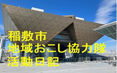 稲敷市 地域おこし協力隊‐【Vol 087】