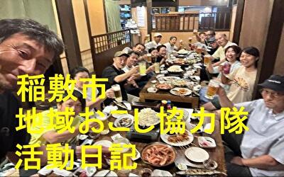 稲敷市 地域おこし協力隊‐【Vol 088】