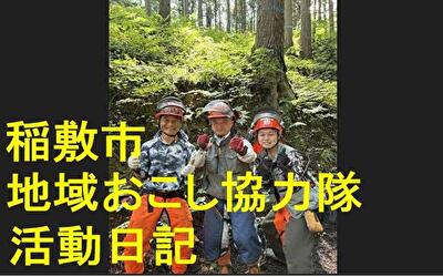 稲敷市 地域おこし協力隊‐【Vol 089】