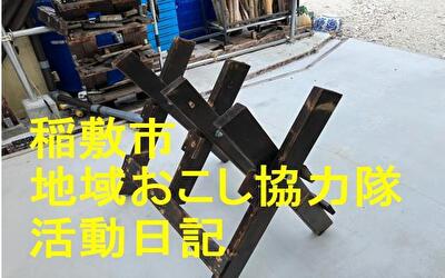 稲敷市 地域おこし協力隊‐【Vol 090】