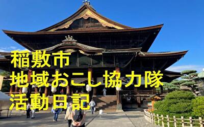 稲敷市 地域おこし協力隊‐【Vol 091】