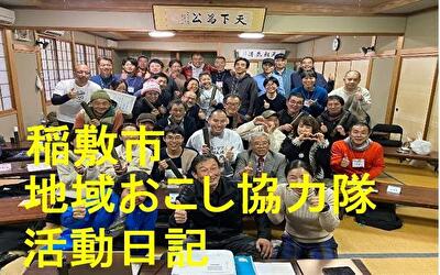 稲敷市 地域おこし協力隊‐【Vol 093】