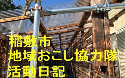 稲敷市 地域おこし協力隊‐【Vol 094】