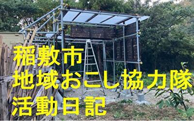 稲敷市 地域おこし協力隊‐【Vol 095】