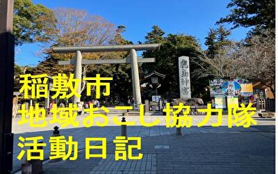 稲敷市 地域おこし協力隊‐【Vol 097】