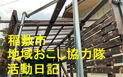 稲敷市 地域おこし協力隊‐【Vol 099】