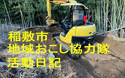 稲敷市 地域おこし協力隊‐【Vol 100】