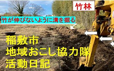 稲敷市 地域おこし協力隊‐【Vol 101】
