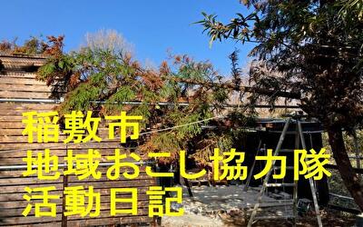 稲敷市 地域おこし協力隊‐【Vol 105】