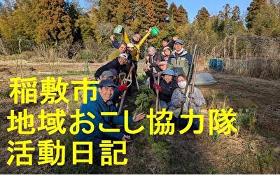 稲敷市 地域おこし協力隊‐【Vol 106】